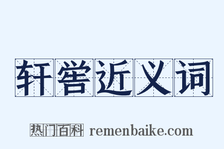 轩喾近义词是什么意思的图片